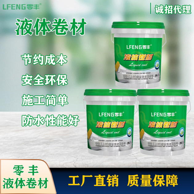 零丰液体卷材 零丰液体卷材
