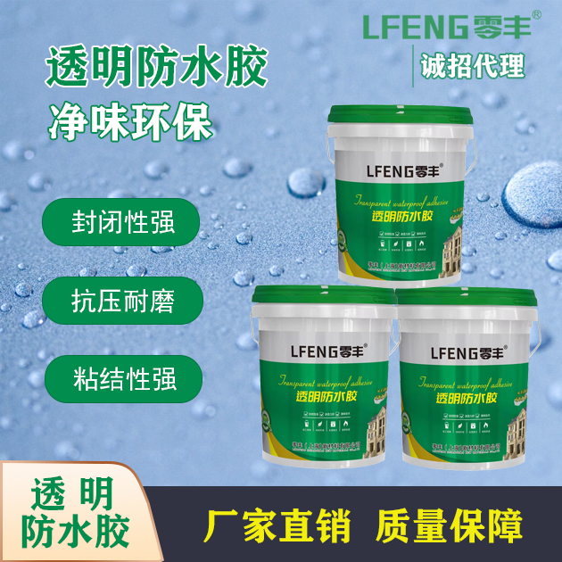零丰透明防水胶