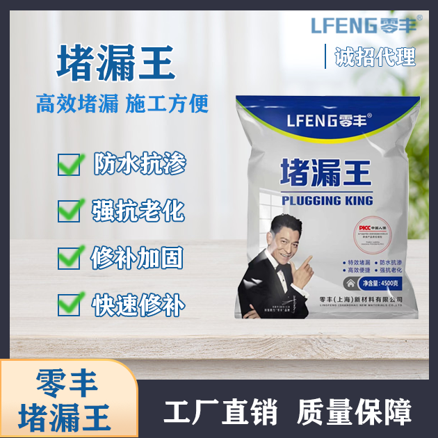 零丰堵漏王